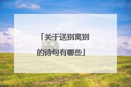 关于送别离别的诗句有哪些