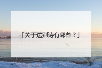 关于送别诗有哪些?