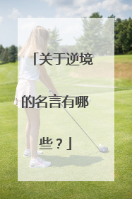 关于逆境的名言有哪些？