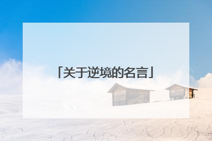 关于逆境的名言