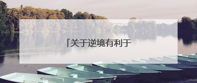 关于逆境有利于成长的名人名言