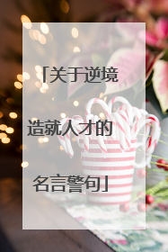 关于逆境造就人才的名言警句