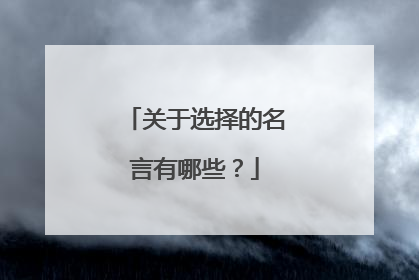 关于选择的名言有哪些？