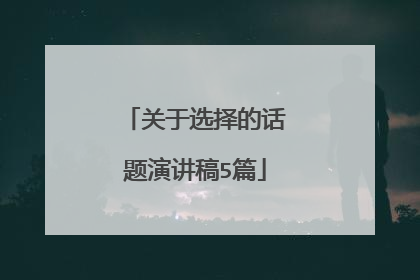 关于选择的话题演讲稿5篇