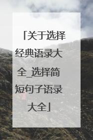 关于选择经典语录大全_选择简短句子语录大全