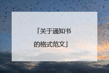关于通知书的格式范文