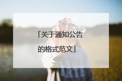 关于通知公告的格式范文