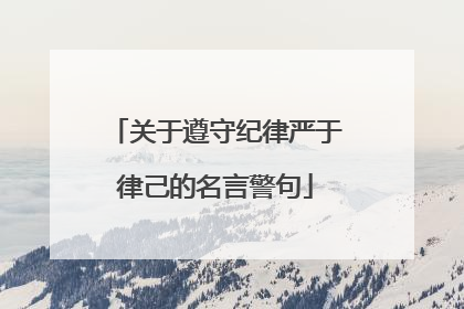 关于遵守纪律严于律己的名言警句