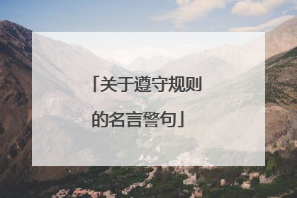 关于遵守规则的名言警句