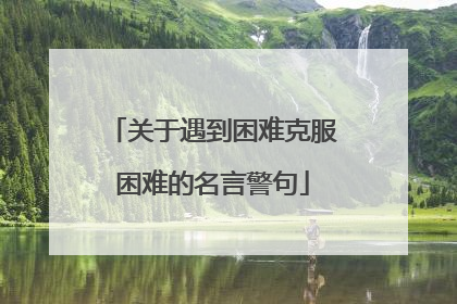 关于遇到困难克服困难的名言警句