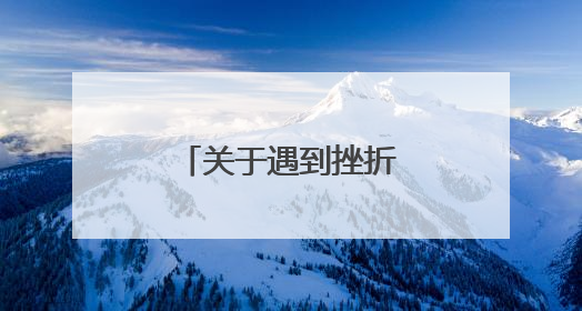 关于遇到挫折的名言警句