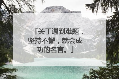 关于遇到难题，坚持不懈，就会成功的名言。