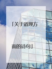 关于道理方面的诗句