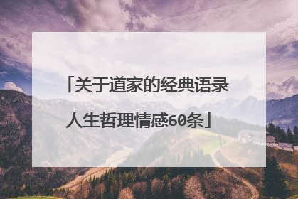 关于道家的经典语录人生哲理情感60条