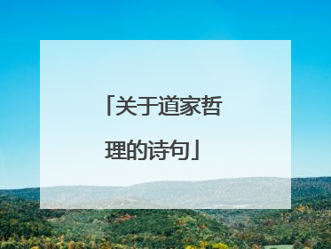 关于道家哲理的诗句