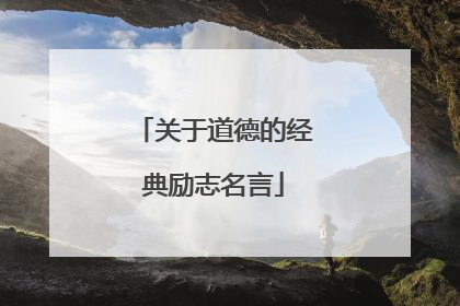 关于道德的经典励志名言