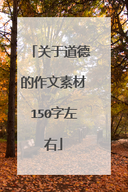 关于道德的作文素材150字左右