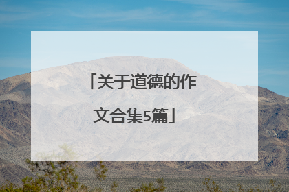 关于道德的作文合集5篇