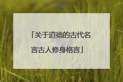 关于道德的古代名言古人修身格言