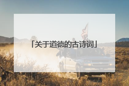 关于道德的古诗词