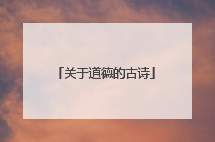 关于道德的古诗