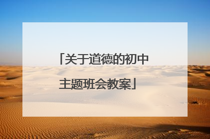 关于道德的初中主题班会教案