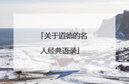 关于道德的名人经典语录