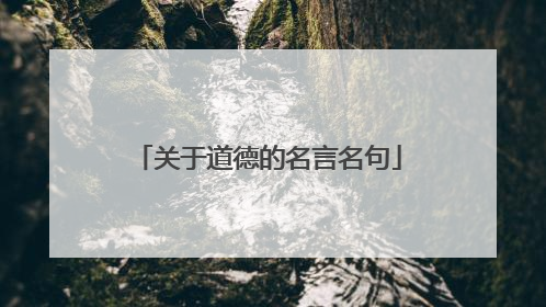 关于道德的名言名句