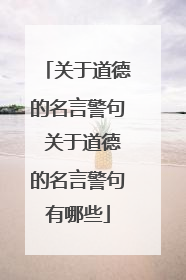 关于道德的名言警句 关于道德的名言警句有哪些