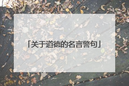 关于道德的名言警句