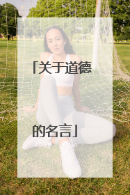 关于道德的名言