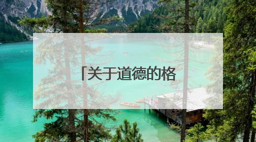 关于道德的格言2020