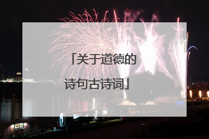 关于道德的诗句古诗词