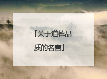 关于道德品质的名言