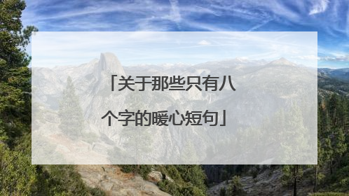关于那些只有八个字的暖心短句