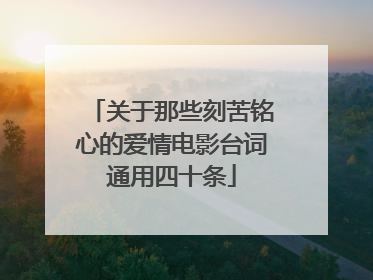 关于那些刻苦铭心的爱情电影台词通用四十条