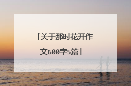 关于那时花开作文600字5篇