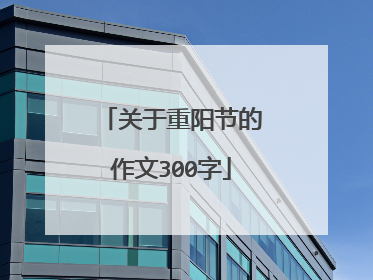 关于重阳节的作文300字