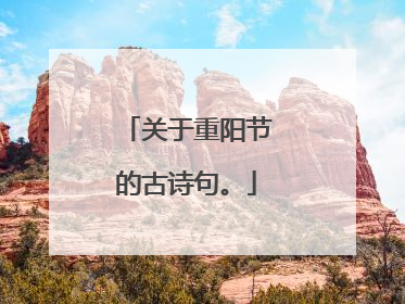 关于重阳节的古诗句。