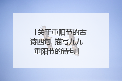 关于重阳节的古诗四句 描写九九重阳节的诗句