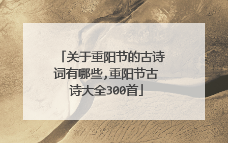 关于重阳节的古诗词有哪些,重阳节古诗大全300首