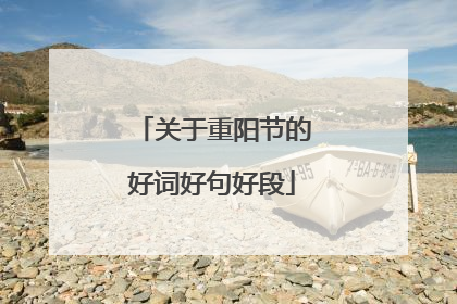 关于重阳节的好词好句好段