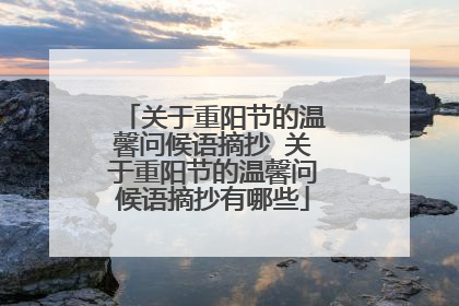 关于重阳节的温馨问候语摘抄 关于重阳节的温馨问候语摘抄有哪些