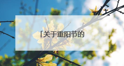 关于重阳节的诗句有那些？