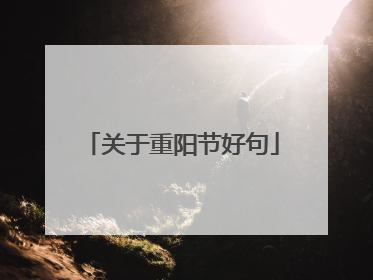 关于重阳节好句