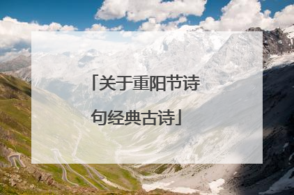 关于重阳节诗句经典古诗