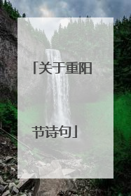 关于重阳节诗句
