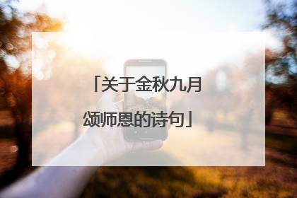 关于金秋九月颂师恩的诗句