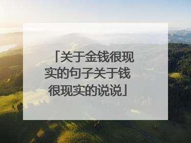 关于金钱很现实的句子关于钱很现实的说说