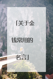 关于金钱常用的名言